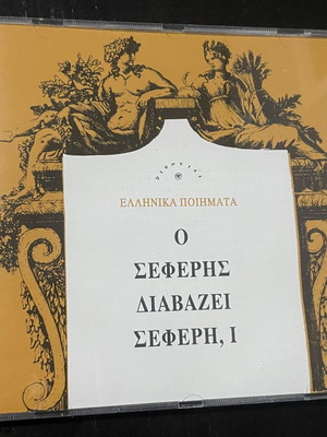 Γιώργος Σεφέρης Ο Σεφέρης Διαβάζει Σεφέρη Νο1 CD μεταχειρισμένο