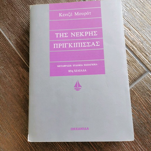 Tis Nekris Prigkipissas used book