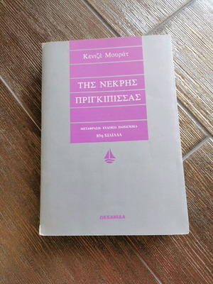 Tis Nekris Prigkipissas used book
