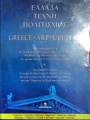 DVD Ελλάδα Τέχνη Πολιτισμός πακέτο 4 καινούργια, ντοκιμαντέρ με υπότιτλους