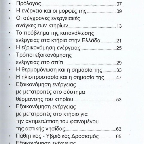 Exoikonomiste Energeia book like new, 2016 edition