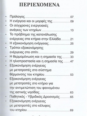Exoikonomiste Energeia book like new, 2016 edition