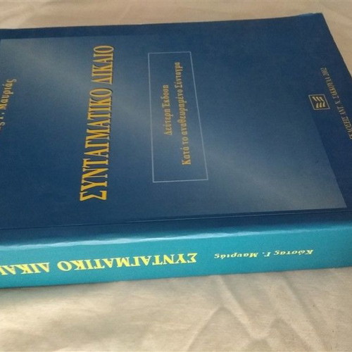 Constitutional Law used, Kostas G. Mavrias, 2002 edition