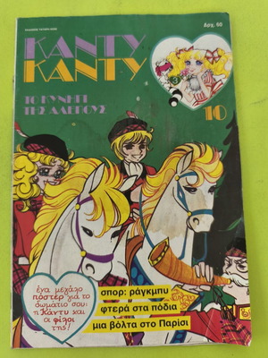 Candy Candy 10 comic book