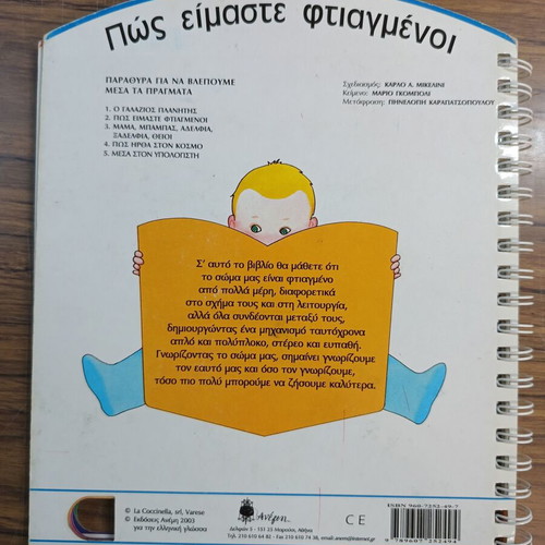 Πώς Είμαστε Фτιαгμεни детска книга употребявана, гръцки