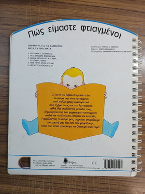 Πώς Είμαστε Фτιαгμεни детска книга употребявана, гръцки