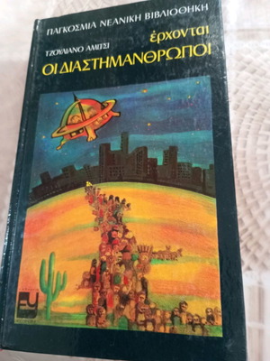 Βιβλίο Έρχονται Οι Διαστημάνθρωποι σαν καινούργιο