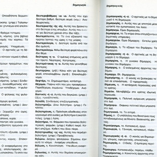 Lexiko tis Dimotikis Volumes A + B new, orthographic and interpretative