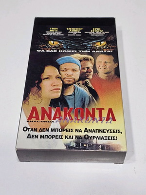 Ανακόντα βιντεοκασέτα μεταχειρισμένη, περιπέτεια με υπότιτλους