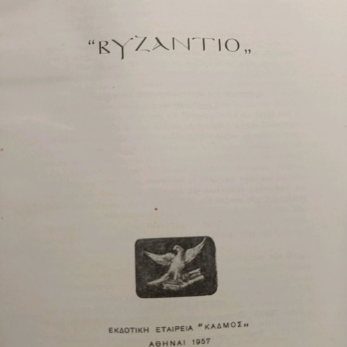 Βυζάντιο μεγάλη Σοβιετική εγκυκλοπαίδεια σαν καινούργιο, εκδόσεις Κάδμος 1957