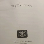 Βυζάντιο μεγάλη Σοβιετική εγκυκλοπαίδεια σαν καινούργιο, εκδόσεις Κάδμος 1957