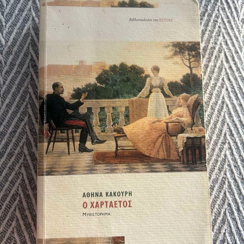 The Kite by Athina Kakouri, like new