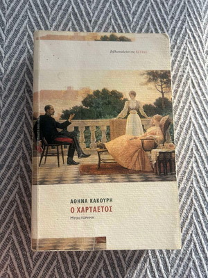 The Kite by Athina Kakouri, like new