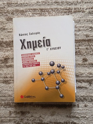 Χημεία Γ' Λυκείου βιβλίο σαν καινούργιο, Κώστας Σαλτερής