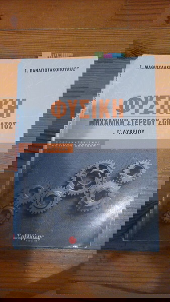 φυσική γ λυκείου μηχανική στερεού σώματος Μαθιουδάκης