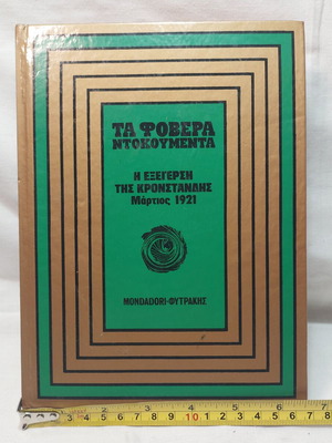 Τα Φοβερά Ντοκουμέντα τόμος 10, ιστορικό βιβλίο για την Κронστάνδη