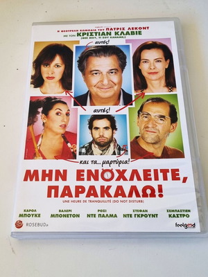 Do Not Disturb DVD comedy with Greek subtitles