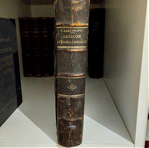 Ελληνοαγγλικό λεξικό Αλεξάνδρου εκδόσεις ΦΕΞΗ 1909