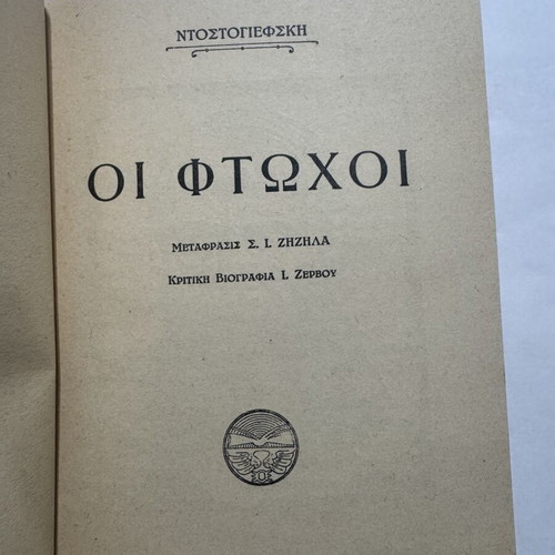 Poor People by Fyodor Dostoevsky, like new Greek edition 1930