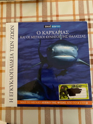 Οι καρχαρίες και οι μεγάλοι κυνηγοί της θάλασσας βιβλίο σαν καινούργιο