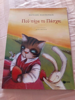 Pou Pige To Pascha? Vaggelis Iliopoulos Used