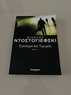 Βιβλίο Έγκλημα και Τιμωρία Α’ Τόμος καινούργιο