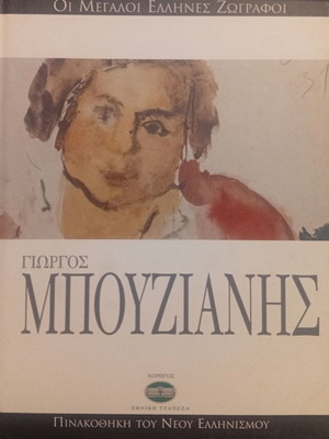 Οι Μεγάλοι Έλληνες Ζωγράφοι – Γιώργος Μπουζιάνης, βιβλίο τέχνης