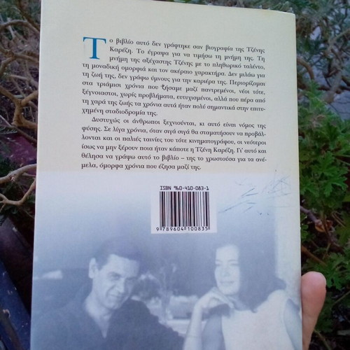 Book Η Τζένη Καρέζη όπως την γνώρισα by Ζάχος Χατζηφωτίου used