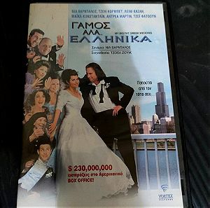 Ταινια DVD - Γαμος Αλα Ελληνικα