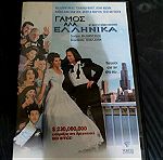  Ταινια DVD - Γαμος Αλα Ελληνικα