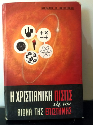 Βιβλίο Η Χριστιανική Πίστις Εις Τον Αιώνα Της Επιστήμης Νικολάου Π. Βασιλειάδη