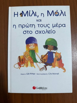 Η Μίλι, η Μόλι και η πρώτη τους μέρα στο σχολείο σαν καινούργιο