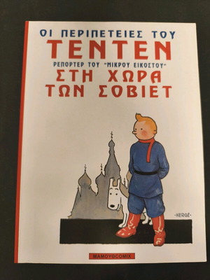 Tintin In the Land of the Soviets used, Mamouth Comix illustrated edition