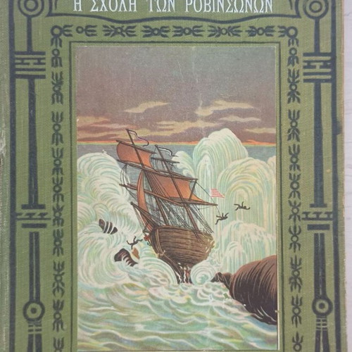 The School of the Robinsons by Jules Verne used, Greek edition 1923