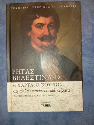 Book Rigas Velestinlis used, history in Greek