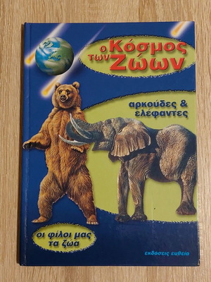 Ο Κόσμος των Ζώων μεταχειρισμένο, Αρκούδες & Ελέφαντες