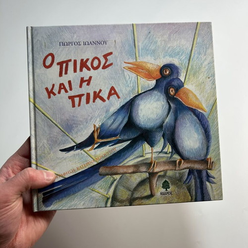 Book Ο πικος και η πικα like new