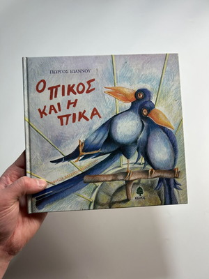 Book Ο πικος και η πικα like new