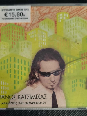 Panos Katsimichas The Ballads of the Apartment Buildings CD like new, entekhno