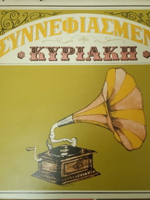 Synnefiameni Kyriaki vinyl LP album like new, laiko