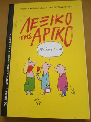 Argot Dictionary used, Makrodimos Nikos, Akritidis Christos