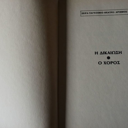 Νίκου Ζακόπουλου Δικαίωση Χορός βιβλίο σαν καινούργιο