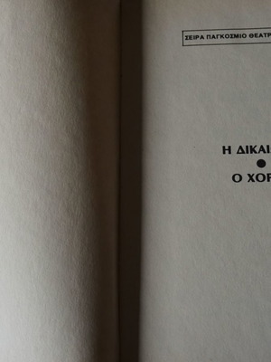 Νίκου Ζακόπουλου Δικαίωση Χορός βιβλίο σαν καινούργιο