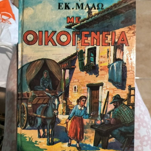 Me Oikogeneia used children's book by Hector Malo