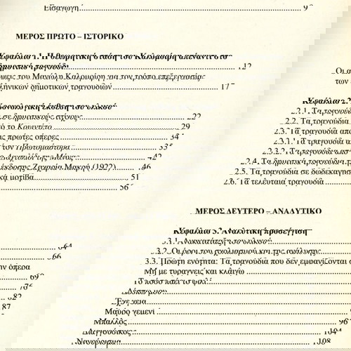 Το Ελληνικό Δημοτικό Τραγούδι στη Μουσική του Μανώλη Καλομοίρη μεταχειρισμένο