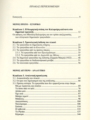 Το Ελληνικό Δημοτικό Τραγούδι στη Μουσική του Μανώλη Καλομοίρη μεταχειρισμένο