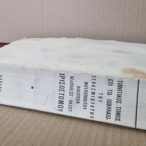 Honorary Volume used for the Jubilee of Metropolitan Chrysostomos