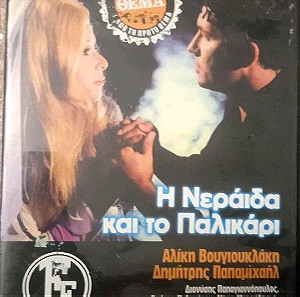 Η νεράιδα και το παλικάρι - ελληνική ταινία - dvd