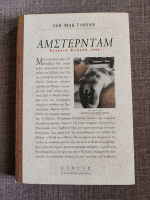 Amsterdam Ian McEwan book like new