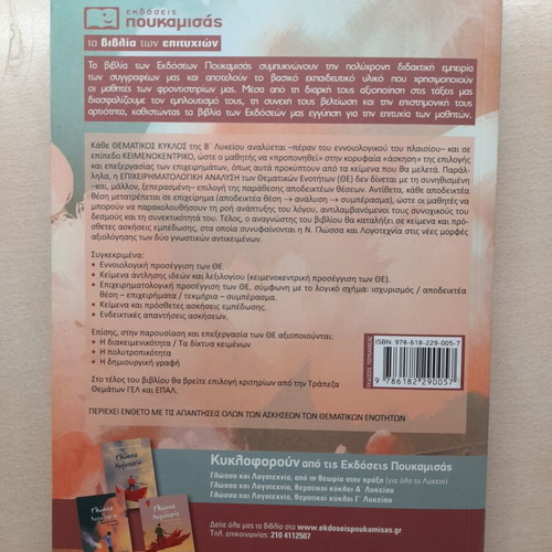 School Guide Language and Literature Thematic Cycles for 2nd Grade Lyceum used